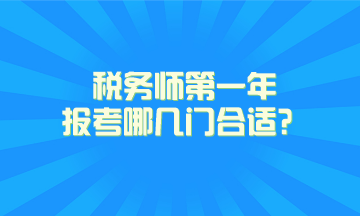 稅務(wù)師第一年報考哪幾門合適？