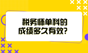 稅務師單科的成績多久有效？