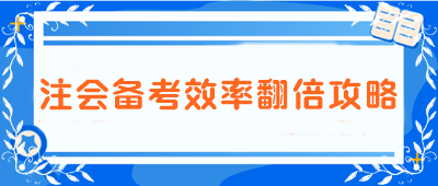 【注會(huì)備考效率翻倍攻略】告別低效 邁向高分學(xué)霸之路！