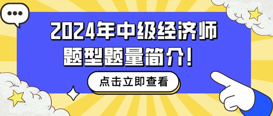 速看~2024年中級經(jīng)濟師題型題量簡介！