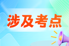 【收藏】2024年注冊(cè)會(huì)計(jì)師考試涉及考點(diǎn)總結(jié)匯總！看看都考了哪些？