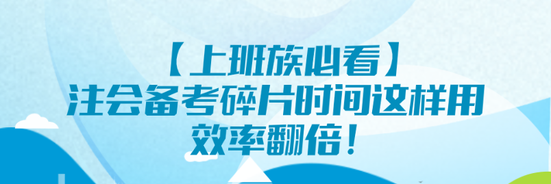 【上班族必看】注會備考碎片時間這樣用 效率翻倍！