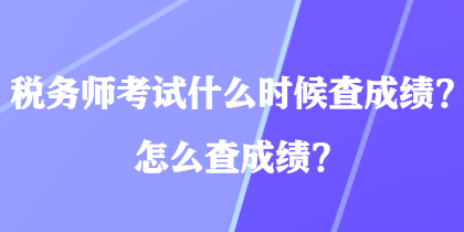 稅務師考試什么時候查成績？怎么查成績？