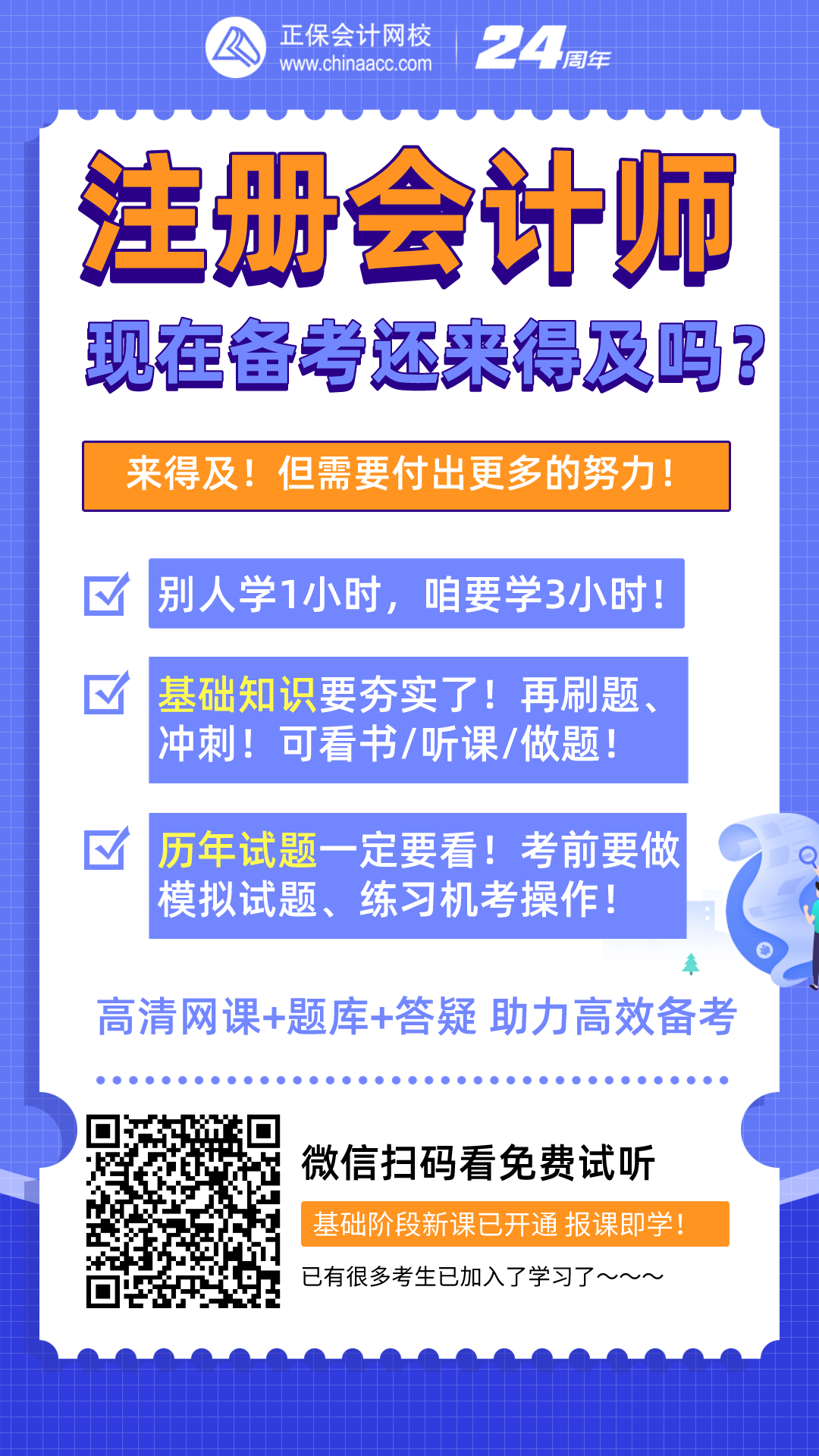 注冊會計(jì)師現(xiàn)在備考還來得及嗎？