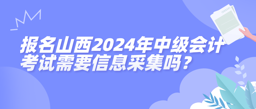 山西2024中級會計信息采集