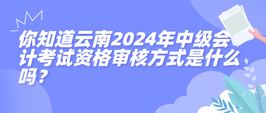 云南2024中級會計資格審核