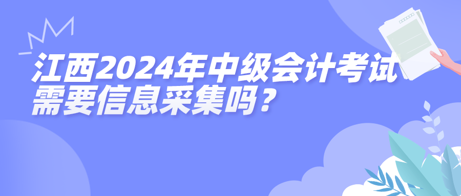 江西2024年中級(jí)會(huì)計(jì)考試信息采集