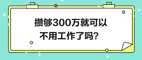 攢夠300萬就可以不用工作了嗎？