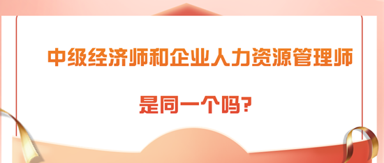 中級(jí)經(jīng)濟(jì)師和企業(yè)人力資源管理師是同一個(gè)嗎？