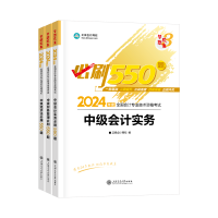 2024中級會計考試用書不用選太多 這套包攬備考全階段用書！