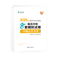 2024中級會計考試用書不用選太多 這套包攬備考全階段用書！