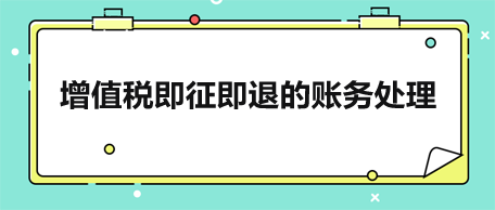 增值稅即征即退的賬務處理