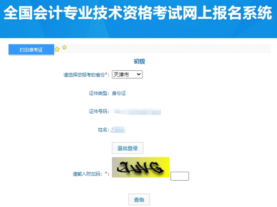 僅5天時間！天津2024年初級會計考試準(zhǔn)考證打印入口已經(jīng)開通！