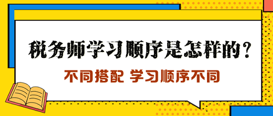 稅務(wù)師學(xué)習(xí)順序是怎樣的？