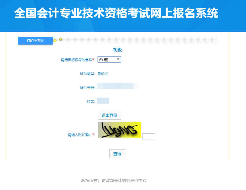 西藏2024年初級會計準(zhǔn)考證打印入口已經(jīng)開通