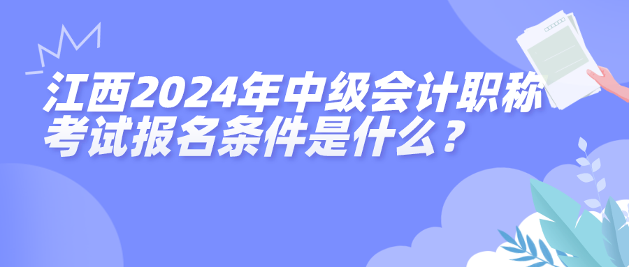 江西2024中級(jí)會(huì)計(jì)報(bào)名條件