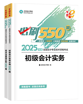 初級會計(jì)職稱輔導(dǎo)書《必刷550題》