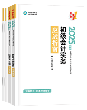 初級(jí)會(huì)計(jì)職稱(chēng)輔導(dǎo)書(shū)《應(yīng)試指南》