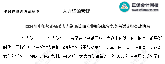 2024年中級(jí)經(jīng)濟(jì)師人力資源考試大綱沒變化？