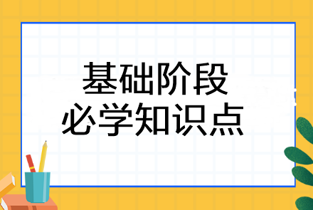 2024年注會《會計》基礎(chǔ)階段必學(xué)知識點！