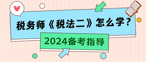 稅務(wù)師《稅法二》怎么學？