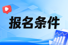 2024年稅務(wù)師報(bào)名學(xué)歷條件是什么呢？