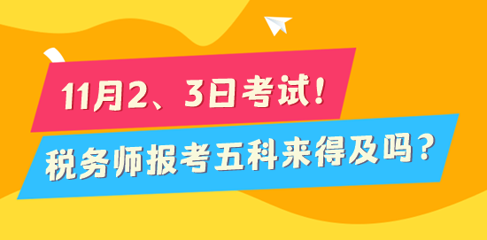 2024稅務(wù)師考試倒計時170天 報考五科來得及嗎？