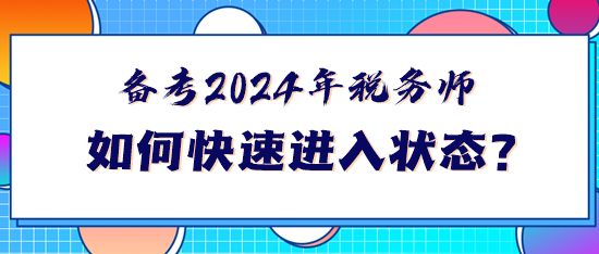 備考2024年稅務(wù)師如何快速進(jìn)入狀態(tài)？