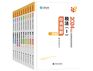 稅務(wù)師“夢想成真”系列輔導(dǎo)叢書經(jīng)典題解