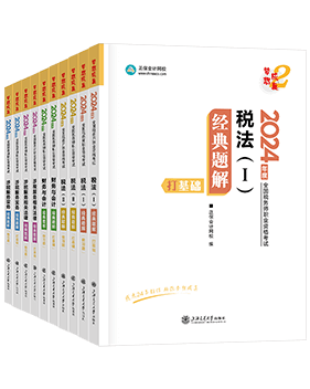 稅務師輔導書《經(jīng)典題解》