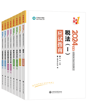 稅務(wù)師輔導書《應試指南》