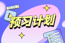 2025年初級《經(jīng)濟(jì)法基礎(chǔ)》預(yù)習(xí)階段學(xué)習(xí)方法、建議及注意事項(xiàng)