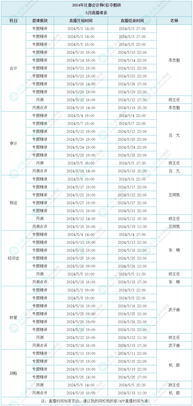 注會(huì)5月C位直播課表