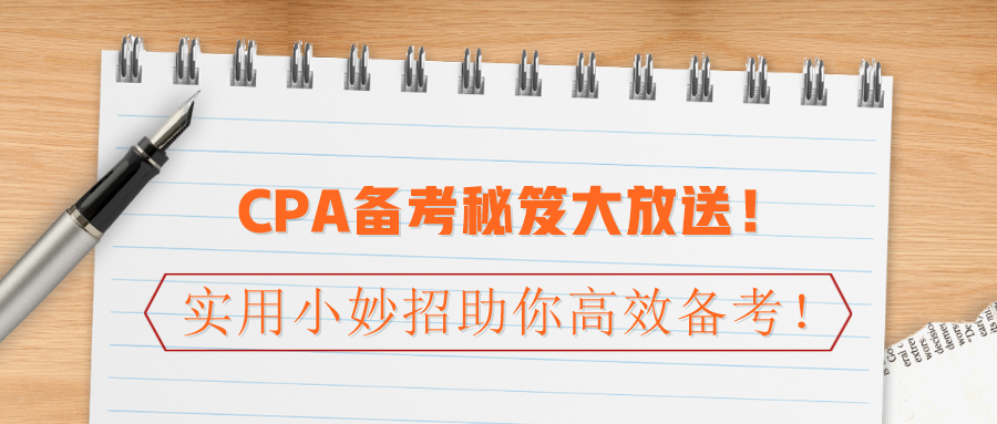 CPA備考秘笈大放送！實(shí)用小妙招助你高效備考！