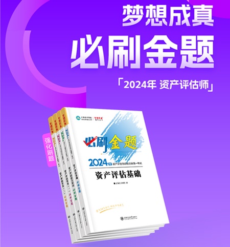 2024年資產(chǎn)評(píng)估師考前刷題 有哪些途徑？刷什么題好？