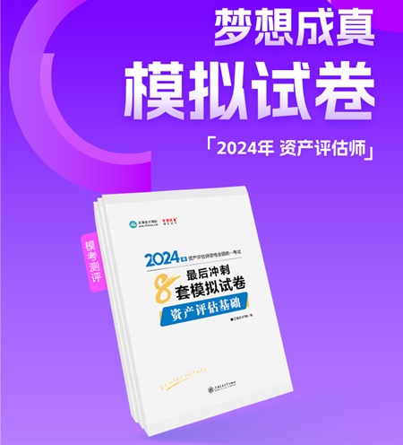 2024年資產(chǎn)評(píng)估師考前刷題 有哪些途徑？刷什么題好？