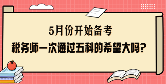 稅務(wù)師一次通過五科的希望大嗎？