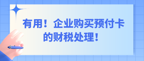 有用！企業(yè)購(gòu)買(mǎi)預(yù)付卡的財(cái)稅處理！