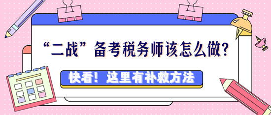 稅務(wù)師考過好幾次都沒過該怎么辦？“二戰(zhàn)”考生看過來！