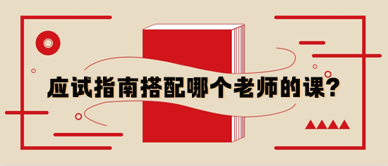 稅務(wù)師應(yīng)試指南輔導(dǎo)書與哪個老師的基礎(chǔ)課搭配？