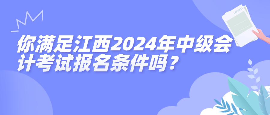 江西2024中級(jí)報(bào)名條件