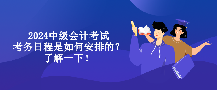 2024中級會計考試考務(wù)日程是如何安排的？了解一下！