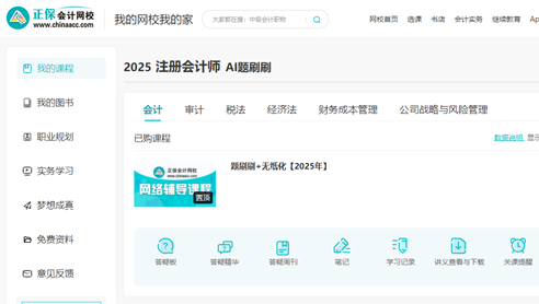 注冊(cè)會(huì)計(jì)師AI題刷刷