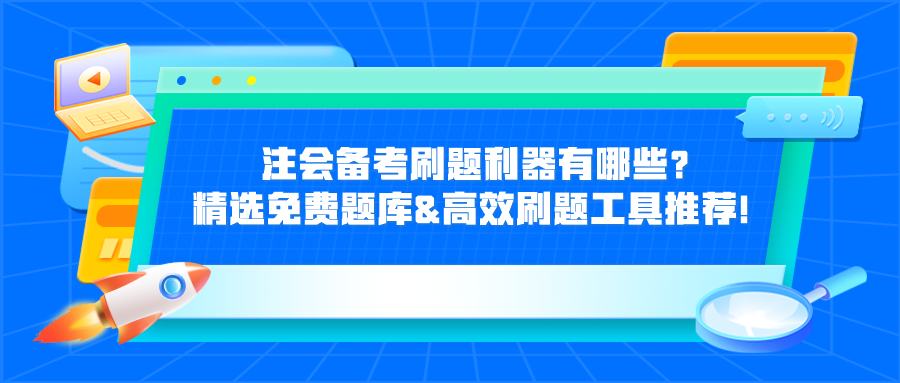 注會備考刷題利器有哪些？精選免費(fèi)題庫&高效刷題工具推薦！