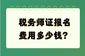 稅務(wù)師證報名費(fèi)用多少錢