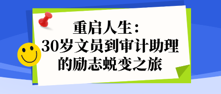 重啟人生：30歲文員到審計助理的勵志蛻變之旅