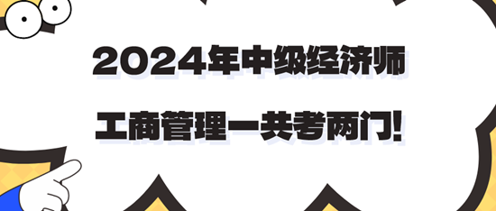 2024年中級經(jīng)濟師工商管理一共考兩門！