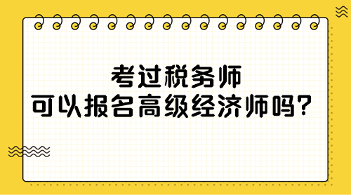 考過(guò)稅務(wù)師可以報(bào)名高級(jí)經(jīng)濟(jì)師嗎？