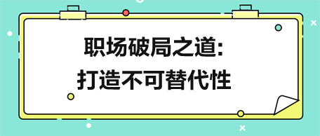 別跳槽！職場破局之道：打造不可替代性