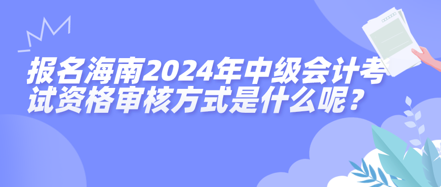 海南中級(jí)資格審核方式